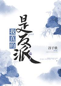 我真的是反派啊!免费阅读