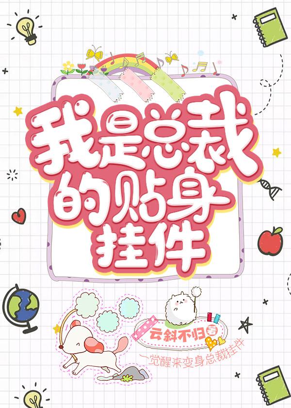我是总裁的贴身挂件