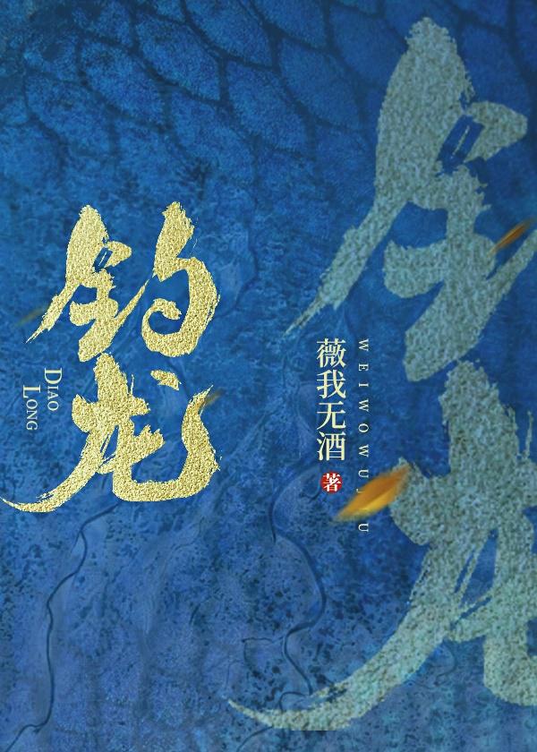 钓龙全集免费