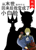 从末世回来后我变成了小白脸cp