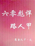六零彪悍路人甲百度云盘