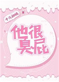 他很臭屁txt下载