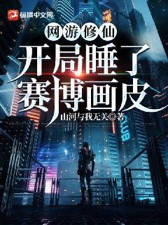 网游开局修炼葵花宝典小说免费阅读