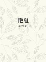 艳夏春夜免费观看