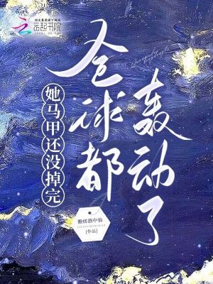 她的马甲又轰动全城了
