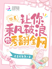 娱乐：让你乘风破浪,你秀翻全网