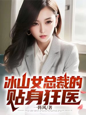 冰山女总裁的贴身狂婿