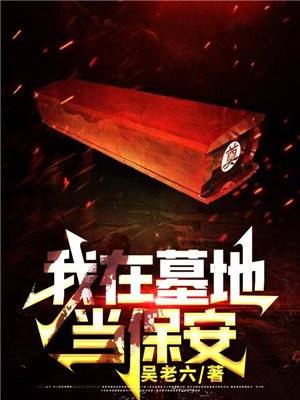我在墓地当保安下载小说