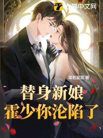 替身新娘,霍少你沦陷了