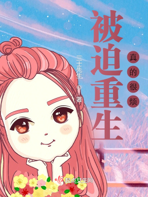 被迫重生真的很烦166章