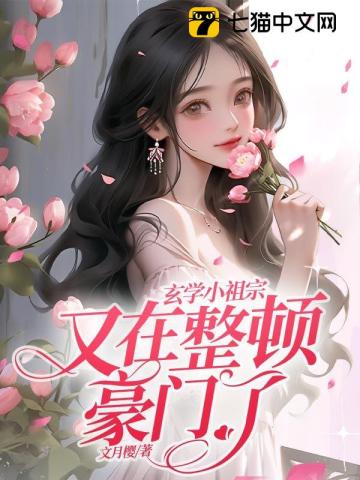 满级小祖宗她靠玄学火爆娱乐圈