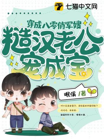 穿成八零俏军嫂,糙汉老公宠成宝