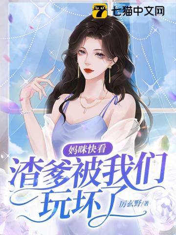 妈咪快看,渣爹被我们玩坏了