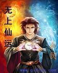 无上仙运小说