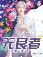 无良者电影