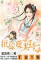 千金丫鬟：拒嫁腹黑小王爷