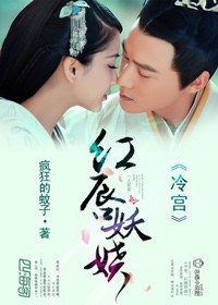 冷宫,美人醉
