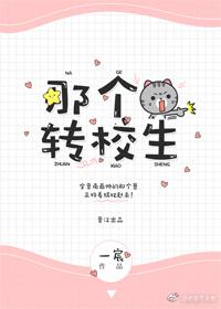 嗨,那个转校生