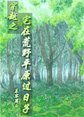 穿越之宅在荒野平原过日子网盘