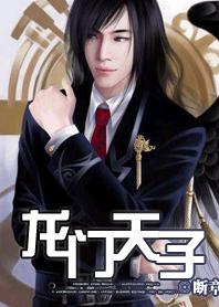 龙门天子 断章TXT下载