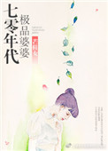 七十年代极品婆婆格格党 芒鞋女