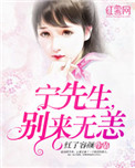 宁先生,别来无恙（一染成瘾）