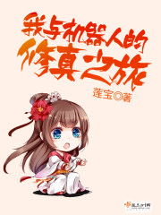 我和机器人之间发生的事