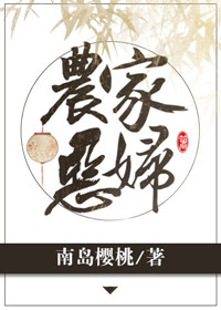 农家恶妇小说TXT免费下载