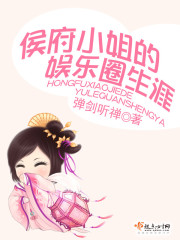 侯府小姐的娱乐圈生涯 弹剑听禅