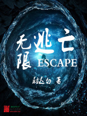 逃离无限