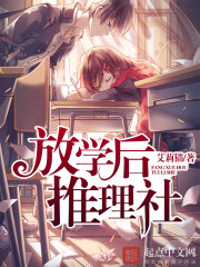 放学后推理研究会