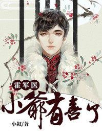 霍医生小爷有喜了最新章节更新时间