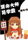 算命大师是学霸小说百度云