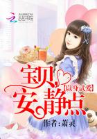 以身试爱：宝贝,安静点