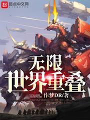无限世界重叠 作梦DR