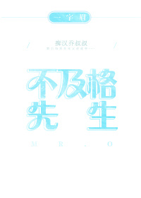 不及格先生无弹窗