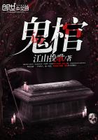 鬼棺之事电影免费观看