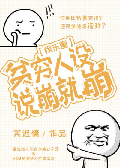 贫穷人设说崩就崩 娱乐圈 作者 笑迟情