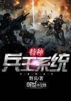 特种兵系统类小说免费