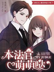 本法官萌萌哒 下载