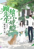 顾先生,独占成瘾！（顾先生,晚安！）
