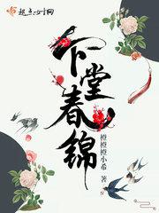 下堂春锦下载TXT笔趣阁