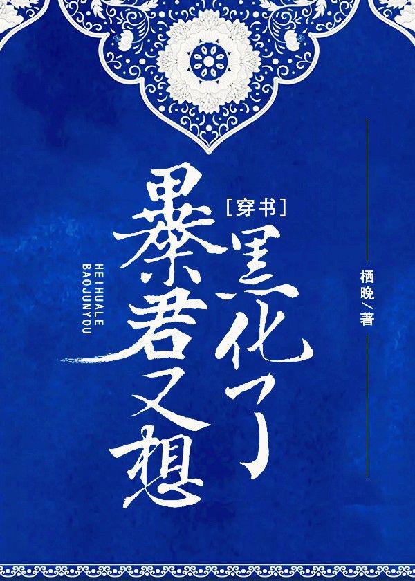 暴君又想黑化了 栖晚