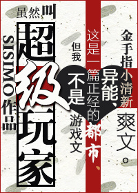 超级玩家黯然销魂TXT下载