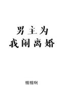 男主为我闹离婚番外