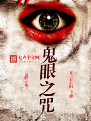 鬼眼诅咒怎么破除的