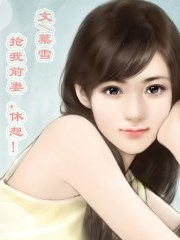 抢我前妻,休想！