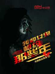 我和女鬼有个约会结局