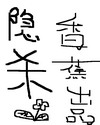 隐杀免费阅读全文