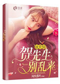 蚀骨情：贺先生,别乱来